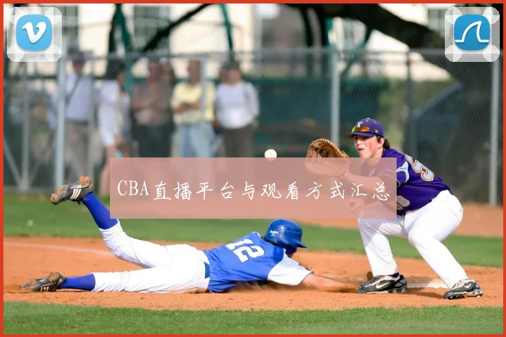 CBA直播平台与观看方式汇总