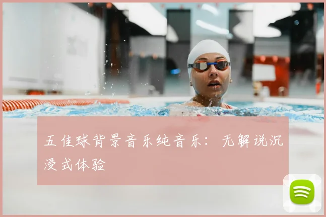 五佳球背景音乐纯音乐:无解说沉浸式体验