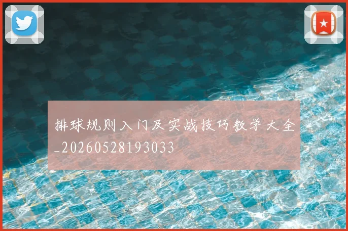 排球规则入门及实战技巧教学大全_20260528193033