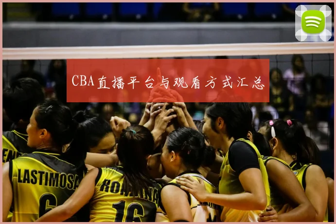 CBA直播平台与观看方式汇总