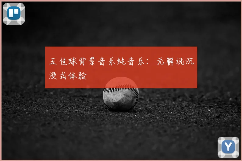 五佳球背景音乐纯音乐:无解说沉浸式体验