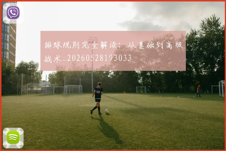 排球规则完全解读：从基础到高级战术_20260528193033