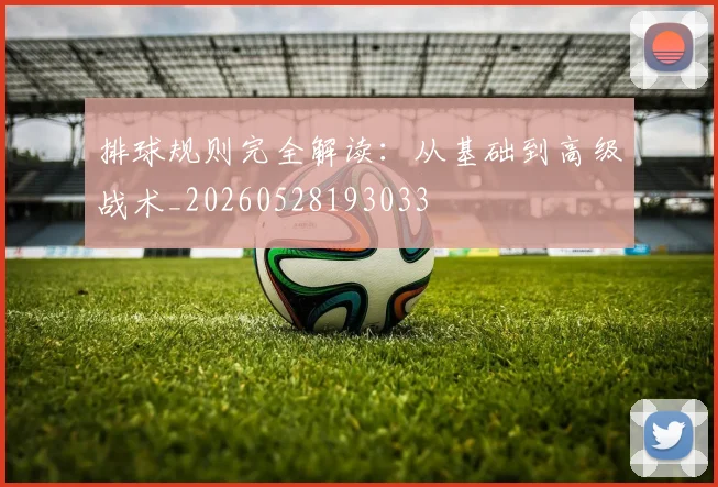 排球规则完全解读：从基础到高级战术_20260528193033