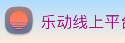 乐动线上平台 logo